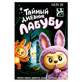Тайный дневник Лабубу
