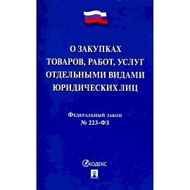 Федеральный закон 'О закупках товаров, работ, услуг отдельными видами юридических лиц' № 223-ФЗ