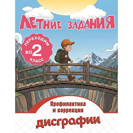 Летние задания. Профилактика и коррекция дисграфии. Переходим во 2-й класс