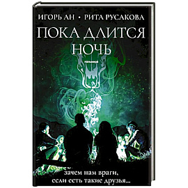 Пока длится ночь
