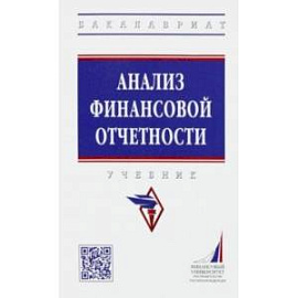 Анализ финансовой отчетности. Учебник