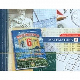 Математика. 6 класс. Диск для учителя (CD)