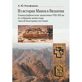 Из истории Минеи в Византии. Гимнографические памятники VIII-XII вв. из собрания монастыря