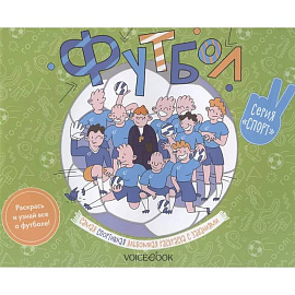 Футбол: альбомная раскраска с заданиями. 6-9 лет