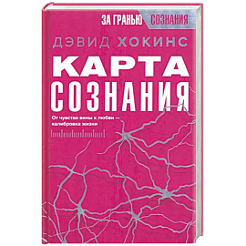 Карта сознания. От чувства вины к любви – калибровка жизни