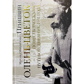 Олень-цветок. Повесть. Рассказы. Путевой дневник 1931 года