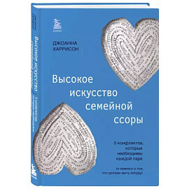 Высокое искусство семейной ссоры. 5 конфликтов, которые необходимы каждой паре