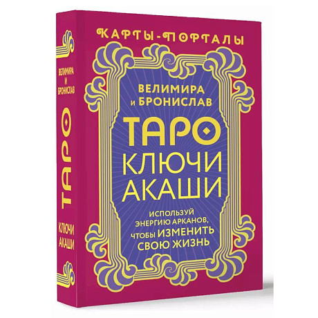 Фото Таро Ключи Акаши. Карты-порталы. Используй энергию арканов, чтобы изменить свою жизнь