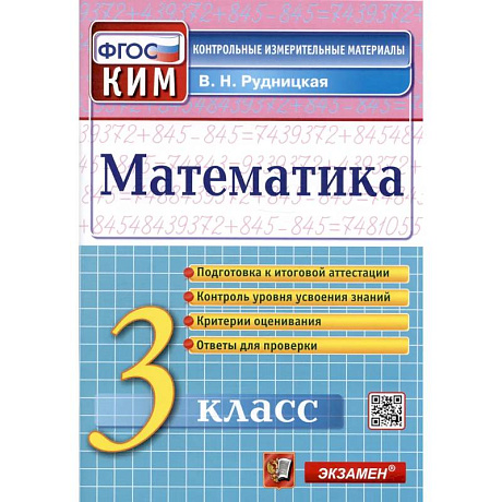 Фото Математика. 3 класс. Контрольные измерительные материалы. ФГОС