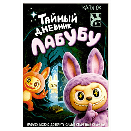 Фото Тайный дневник Лабубу