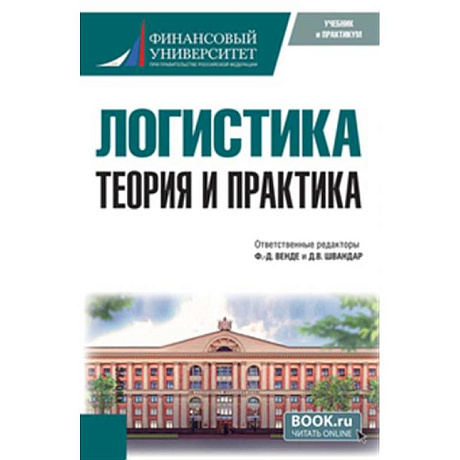 Фото Логистика: теория и практика. Учебник