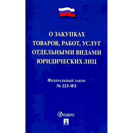 Фото Федеральный закон 'О закупках товаров, работ, услуг отдельными видами юридических лиц' № 223-ФЗ