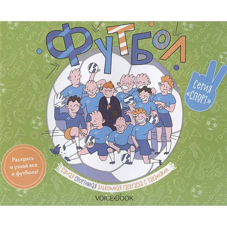 Фото Футбол: альбомная раскраска с заданиями. 6-9 лет