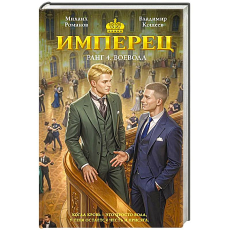 Фото Имперец. Ранг 4. Воевода. Имперец #4