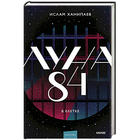 Фото Луна 84. В клетке