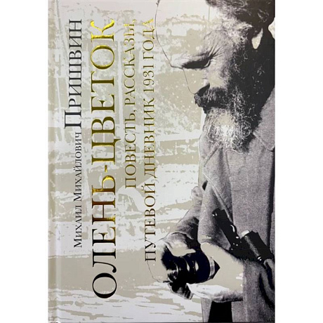 Фото Олень-цветок. Повесть. Рассказы. Путевой дневник 1931 года