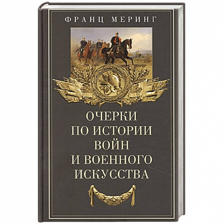 Фото Очерки по истории войн и военного искусства