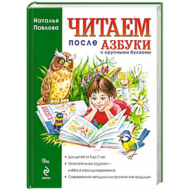 Читаем после Азбуки с крупными буквами.