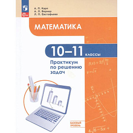 Математика 10-11кл Баз. ур. Практикум по реш задач