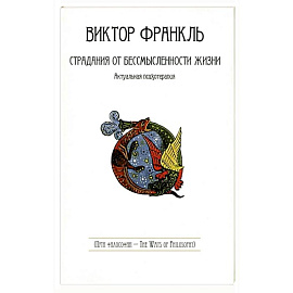 Страдания от бессмысленности жизни. Актуальная психотерапия