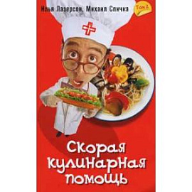 Скорая кулинарная помощь. Том 2