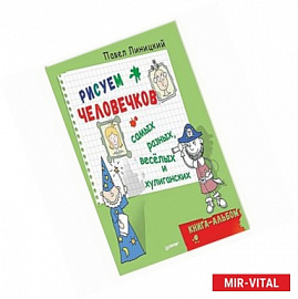 Рисуем человечков - самых разных, веселых и хулиганских. Книга-альбом