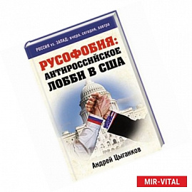 Русофобия: антироссийское лобби в США