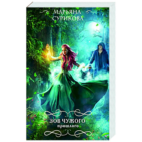 Фото Зов чужого прошлого