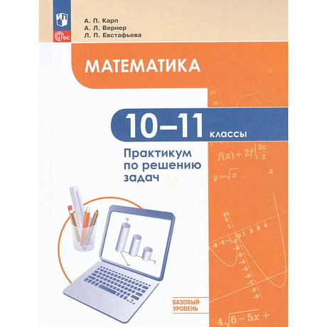 Фото Математика 10-11кл Баз. ур. Практикум по реш задач