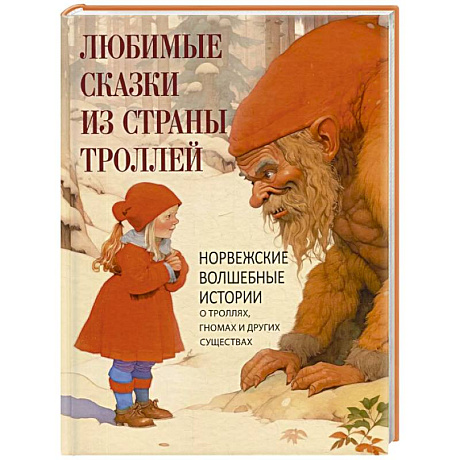 Фото Любимые сказки из страны троллей. Норвежские волшебные истории о троллях, гномах и других существах