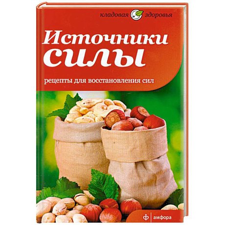 Фото Источники силы. Рецепты восстановления сил