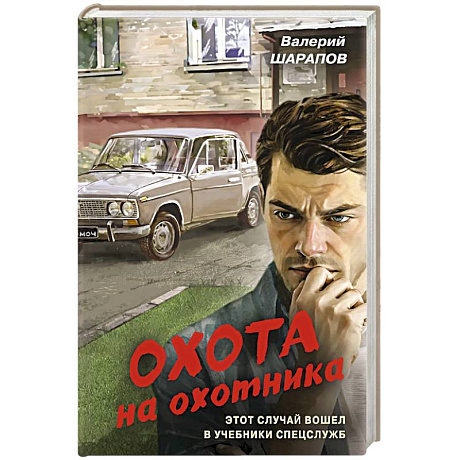 Фото Охота на охотника