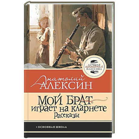 Фото Мой брат играет на кларнете. Рассказы