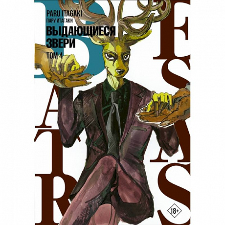 Фото Beastars. Выдающиеся звери. Том 4