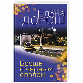 Брошь с черным опалом