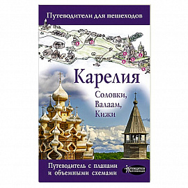 Карелия. Кижи, Валаам, Соловки