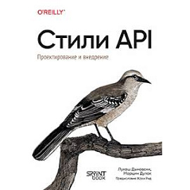Стили API. Проектирование и внедрение