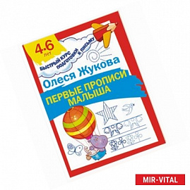 Первые прописи малыша