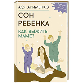 Сон ребенка. Как выжить маме?