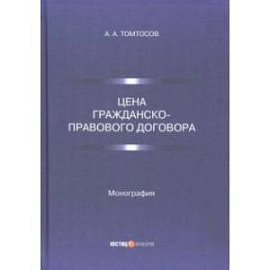 Цена гражданско-правового договора. Монография