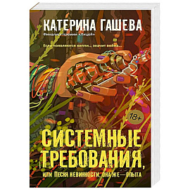 Системные требования, или Песня невинности, она же — опыта