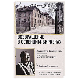 Возвращение в Освенцим-Биркенау