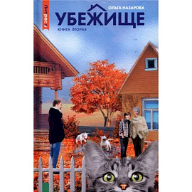 Убежище. Книга 2