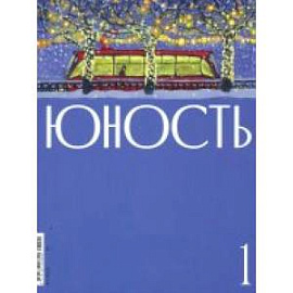 Журнал. Юность