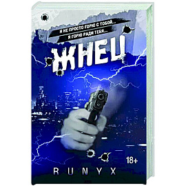 Жнец