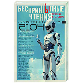 БеспринцЫпные чтения. Версии будущего. Реальность 2104