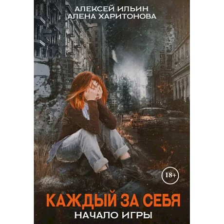 Фото Каждый за себя. Часть 1. Начало игры