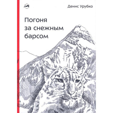 Фото Погоня за снежным барсом