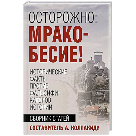Фото Осторожно, мракобесие! Исторические факты против фальсификаторов истории