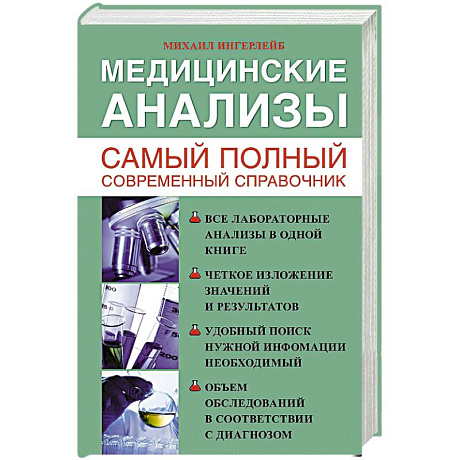 Фото Медицинские анализы. Самый полный справочник